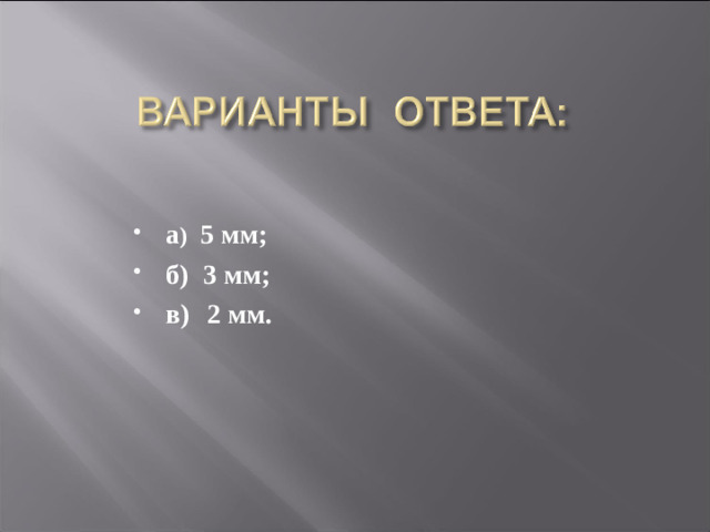 а ) 5 мм; б) 3 мм; в)  2 мм.