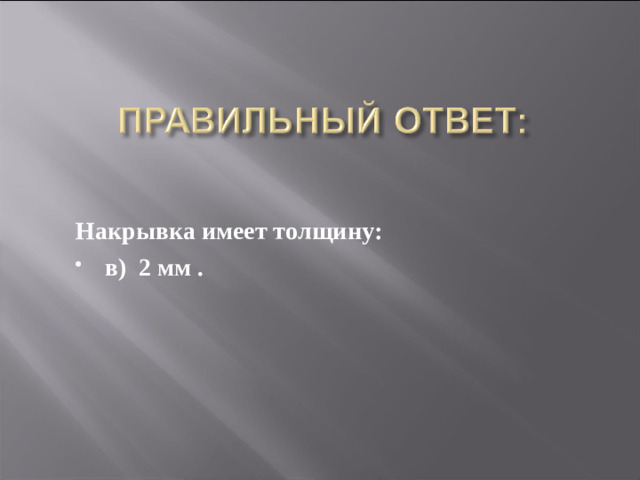 Накрывка имеет толщину: в) 2 мм .