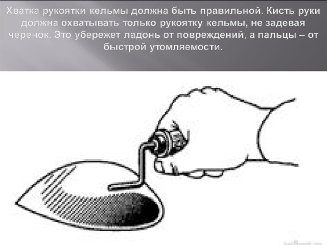 При набрасывании раствора работает только кисть штукатура, а не вся рука. Кисть руки должна сделать взмах кельмой с резкой остановкой. Кельма остановится, а раствор под действием инерции продолжит движение, долетит до поверхности и закрепится на ней.   Чтобы раствор не разбрызгивался, взмах надо делать не очень сильным. Еще движение руки при нанесении раствора можно сравнить с игрой в настольный теннис.