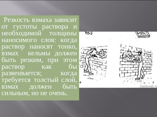 Инструменты и инвентарь, необходимые для нанесения раствора на оштукатуриваемую поверхность способом «набрасывания» с помощью кельмы с сокола. Организация рабочего места. Технологическая последовательность набрасывания раствора кельмой с сокола. Набрасывание раствора из разных положений и разных уровней.