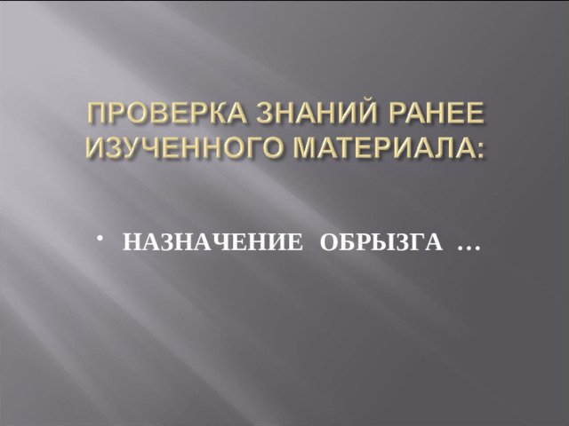 НАЗНАЧЕНИЕ  ОБРЫЗГА …