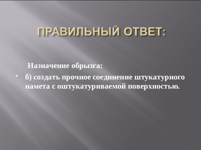 Назначение обрызга: б) создать прочное соединение штукатурного намета с оштукатуриваемой поверхностью.