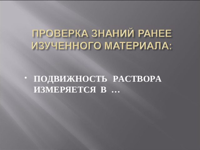 ПОДВИЖНОСТЬ  РАСТВОРА ИЗМЕРЯЕТСЯ В …