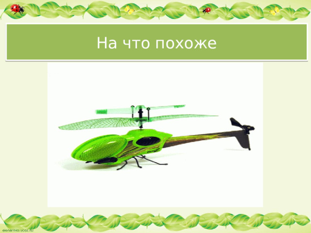 На что похоже