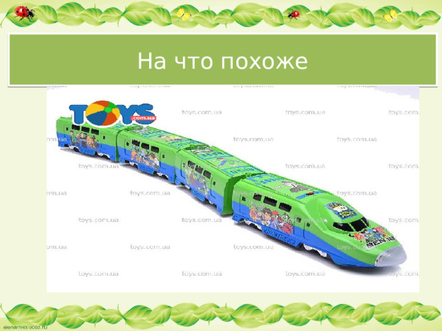 На что похоже