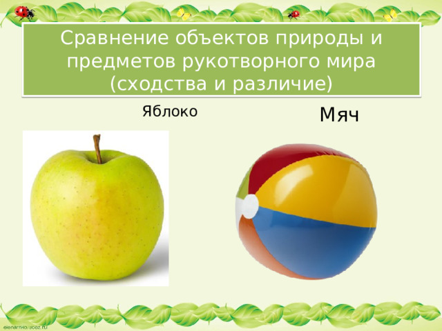 Сравнение объектов природы и предметов рукотворного мира  (сходства и различие) Яблоко Мяч