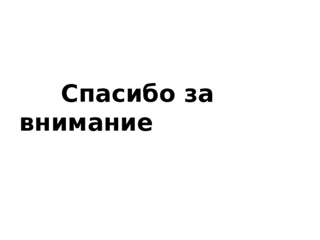 Спасибо за внимание