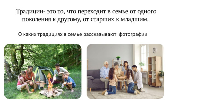Традиции- это то, что переходит в семье от одного поколения к другому, от старших к младшим.