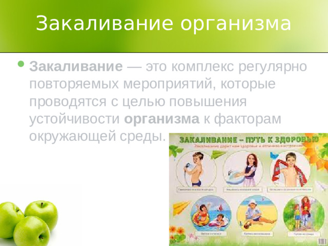 Закаливание организма