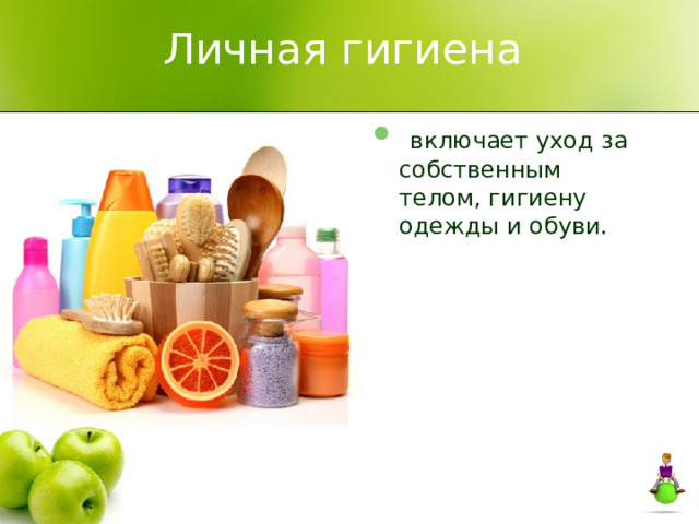 Личная гигиена