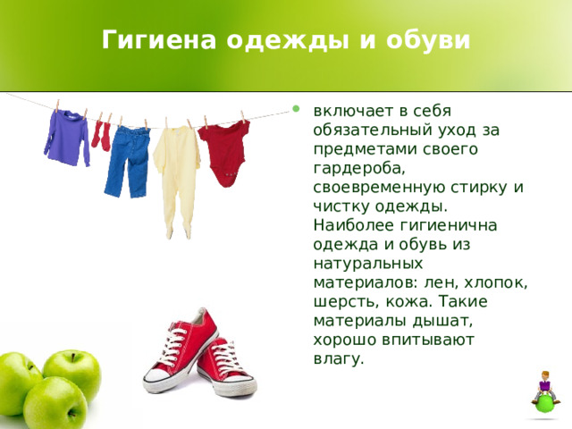 Гигиена одежды и обуви  