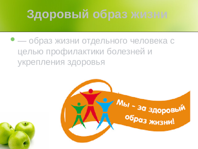Здоровый образ жизни  