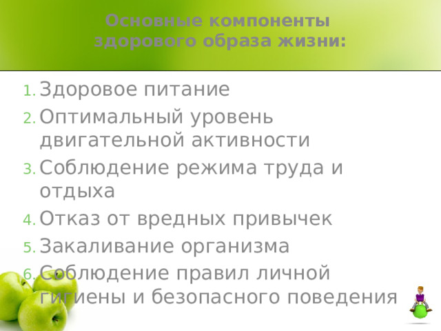 Основные компоненты  здорового образа жизни: