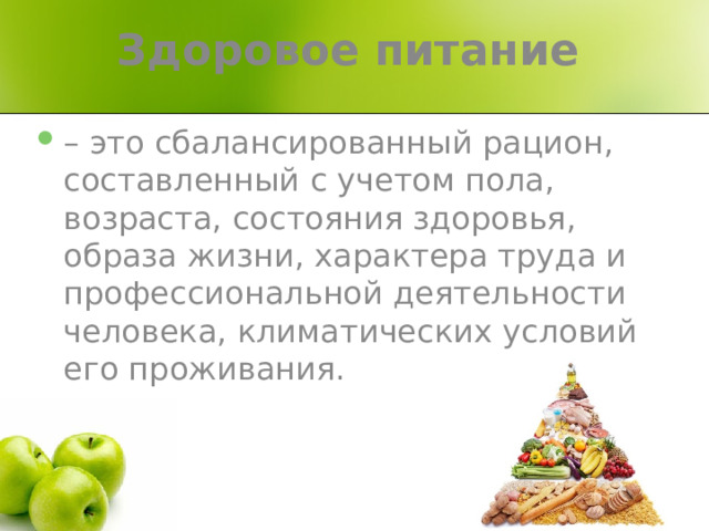Здоровое питание  