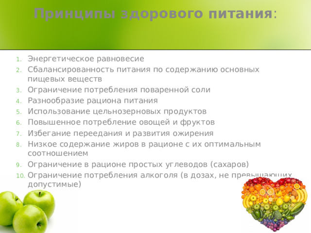 Принципы здорового питания :