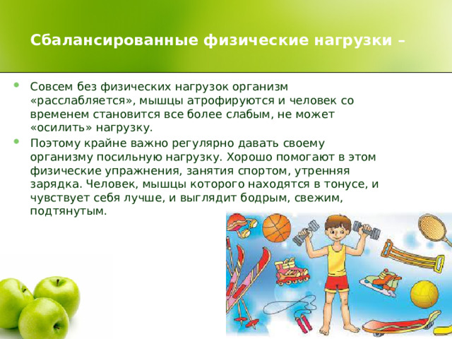 Сбалансированные физические нагрузки –