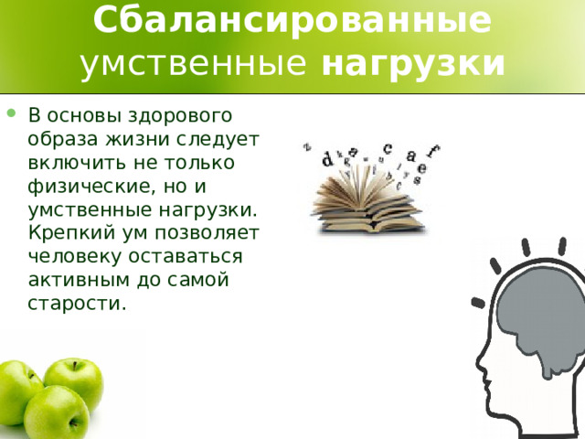 Сбалансированные умственные нагрузки
