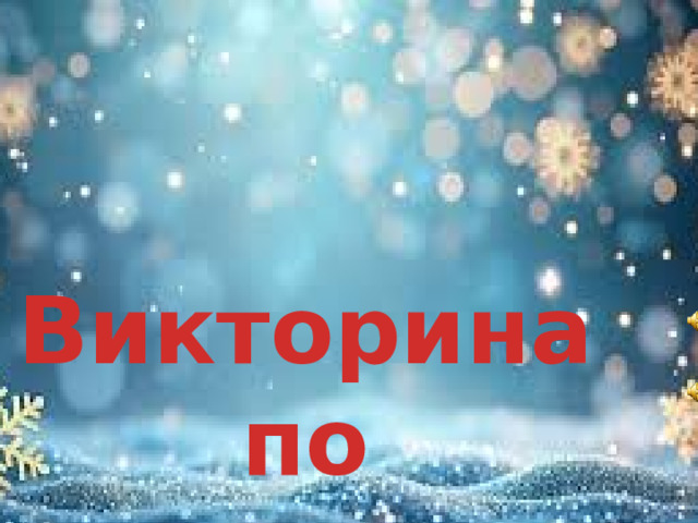 Викторина по сказкам