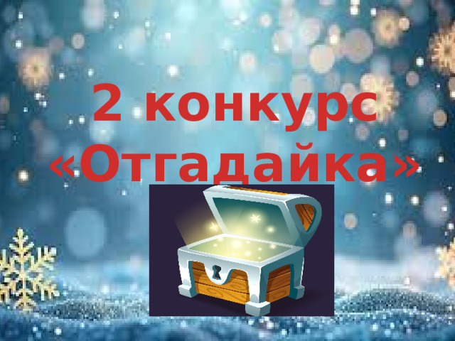 2 конкурс «Отгадайка»