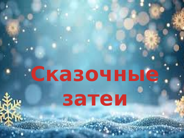 Сказочные затеи