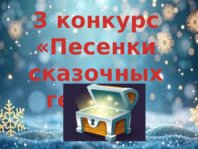 3 конкурс «Песенки сказочных героев»