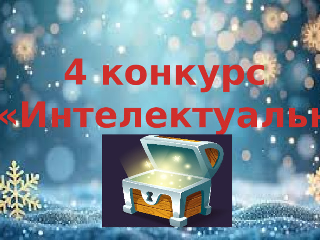 4 конкурс «Интелектуальный»