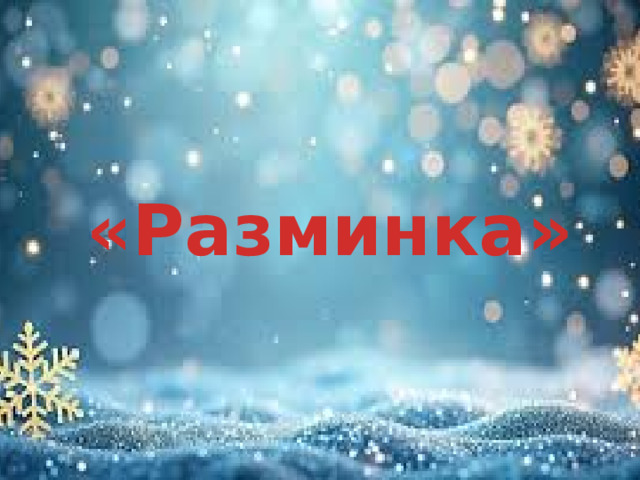 «Разминка»