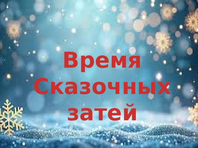 Время Сказочных затей