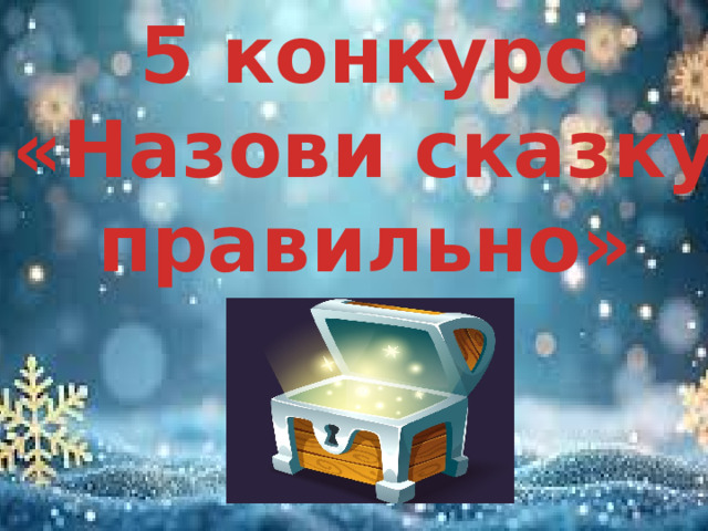 5 конкурс «Назови сказку правильно»