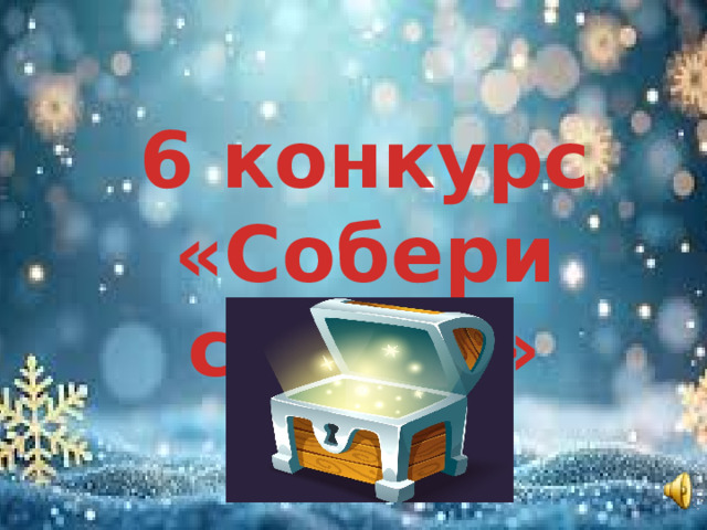 6 конкурс «Собери сказку»