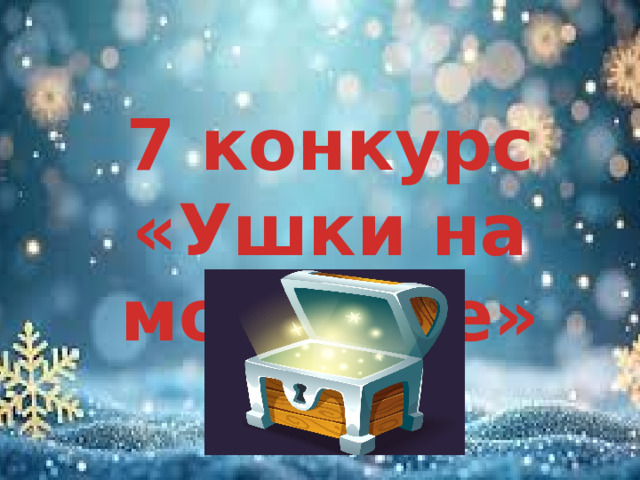 7 конкурс «Ушки на мокушке»