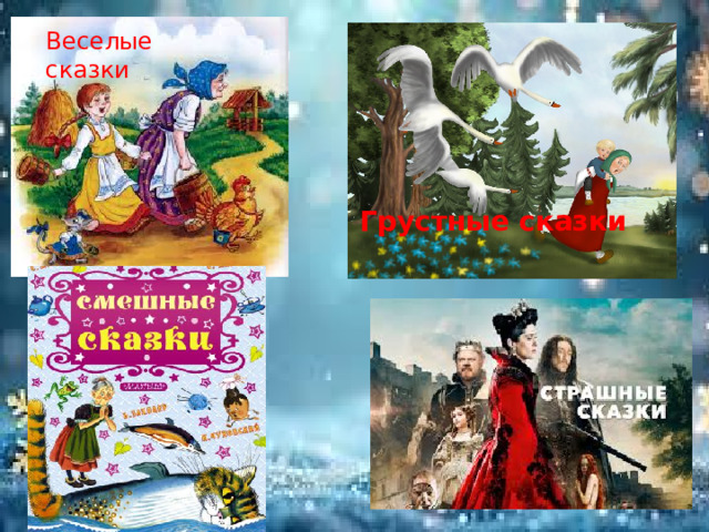 Веселые сказки Грустные сказки