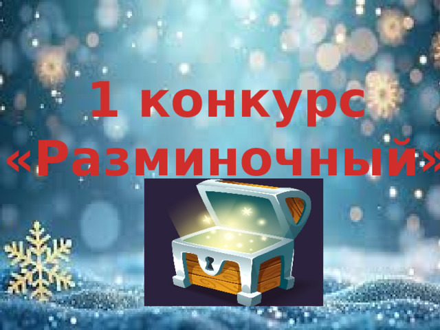 1 конкурс «Разминочный»