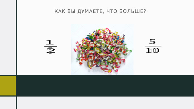 Как вы думаете, что больше?    