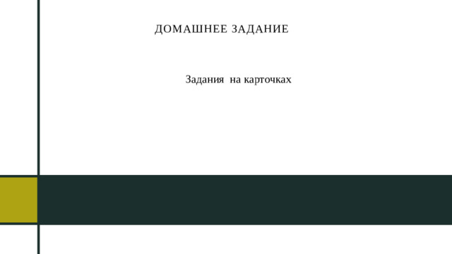 Домашнее задание  Задания на карточках