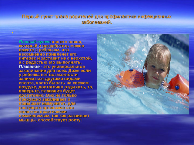 Первый пункт плана родителей для профилактики инфекционных заболеваний.