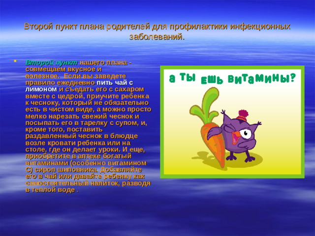 Второй пункт плана родителей для профилактики инфекционных заболеваний.