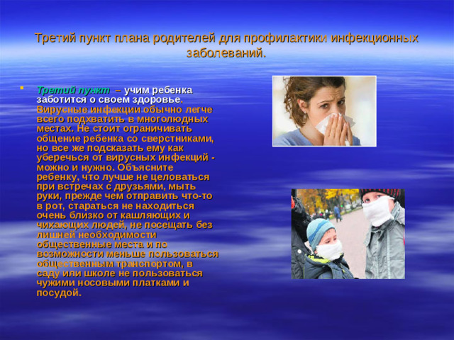 Третий пункт плана родителей для профилактики инфекционных заболеваний.