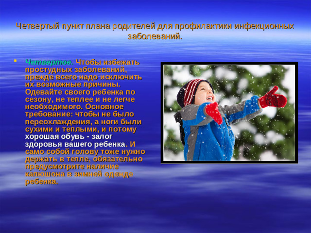 Четвертый пункт плана родителей для профилактики инфекционных заболеваний.