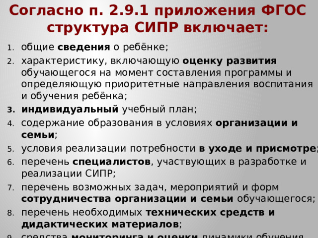 Согласно п. 2.9.1 приложения ФГОС  структура СИПР включает: