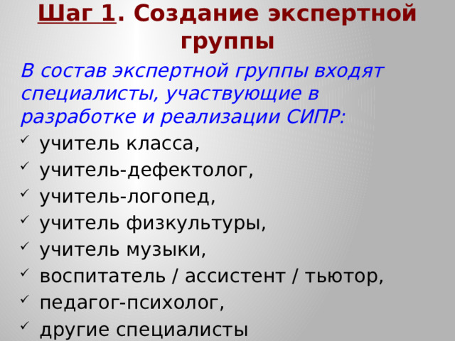 Шаг 1 . Создание экспертной группы В состав экспертной группы входят специалисты, участвующие в разработке и реализации СИПР: