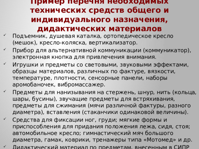 Пример перечня необходимых технических средств общего и индивидуального назначения, дидактических материалов