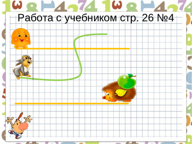 Работа с учебником стр. 26 №4