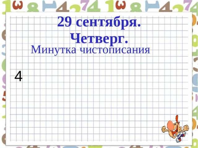 29 сентября. Четверг. Минутка чистописания 4