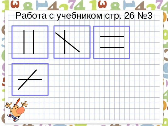 Работа с учебником стр. 26 №3
