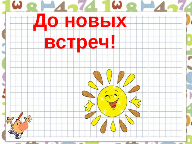 До новых встреч!