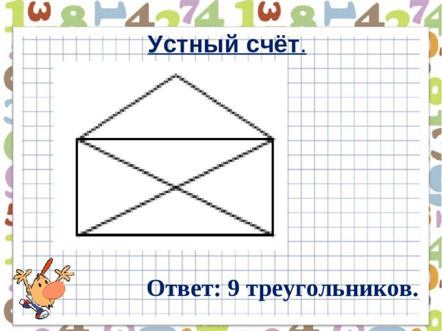 Устный счёт .   Ответ: 9 треугольников.