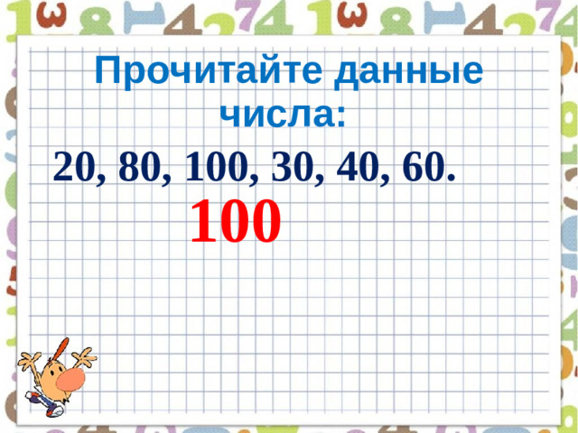 Прочитайте данные числа: 20, 80, 100, 30, 40, 60. 100
