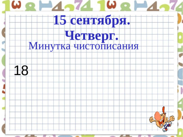 15 сентября. Четверг. Минутка чистописания 18