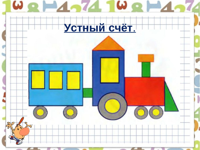 Устный счёт .